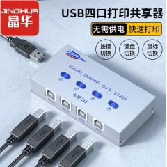 【Q331】晶华USB打印共享器四进一出4口（键盘快捷键自动）