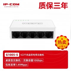 IP-COM G1005-S 5口千兆工程塑壳交换机