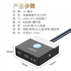 【N954】晶华桌面开关（方形粘贴款）USB2.0带声卡