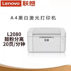 联想（Lenovo）至像L2080黑白激光打印机M2080打印复印扫描一体机