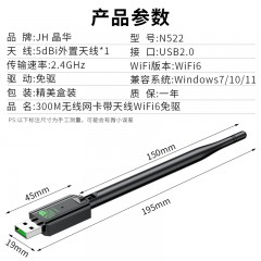 【N522】晶华USB无线网卡（300M单天线）WIFI6