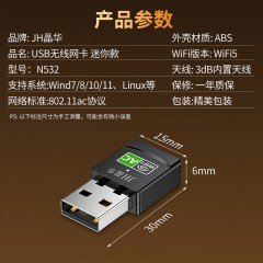 【N532】晶华USB无线网卡MINI（650M）
