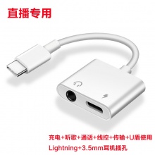 type-c接口直播转换器 充电+听歌+通话+线控+传输+U盾使用 直播专用