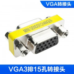 VGA孔对孔头 VGA对接头 VGA延长头