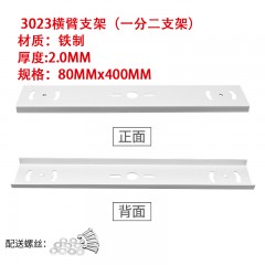 监控支架 3023横臂支架（一分二支架）材质：铁制 厚度:2.0MM 规格：80MMx400MM
