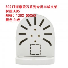 监控支架 3021T海康萤石系列专用半球支架 材质:ABS 规格：120X  00X65颜色 白色