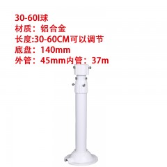 监控支架 30-60I球 材质：铝合金 长度:30-60CM可以调节底盘：140mm 外管：45mm内管：37m