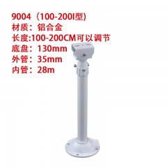 监控支架9004（100-200I型） 材质：铝合金 长度:100-200CM可以调节底盘：130mm  外管：35mm内管：28m