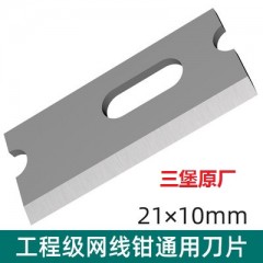 三堡网钳刀片(21x10mm)/个