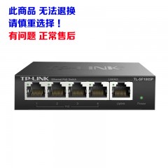 TP-LINK TL-SF1005P 5口百兆48V标准POE交换机