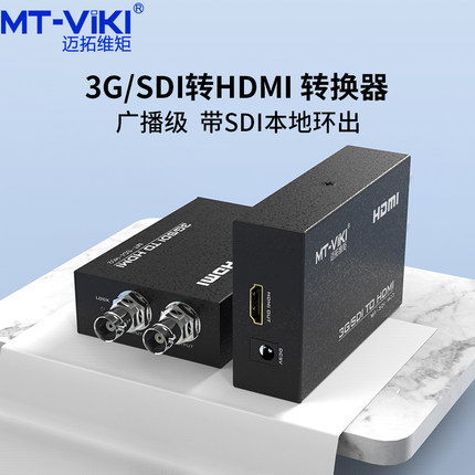 迈拓 MT-SDI-H02 3G/HD-SDI转HDMI高清转换器 本地环出 广播级