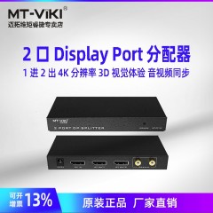 迈拓 MT-DP102 DP一进二出 高清视频分配器 支持4K 音视频分离 2口 分屏器1分2带音频2路DP共享器一分二