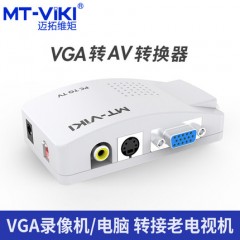 迈拓  MT-PT01 VGA转AV/S端子 视频转换器 电脑接电视 pc转tv