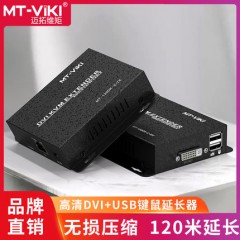 迈拓 MT-120DK-C KVM延长器120米高清DVI电脑显示器LED屏带USB鼠标键盘同步转RJ45网线信号传输器收发器