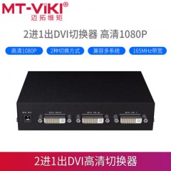 迈拓  MT-DV201 2口2进1出高清dvi显示器切换器电脑二进一出