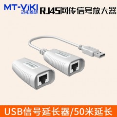 迈拓 MT-150FT USB延长器50米网传 RJ45网线放大器网络延长器