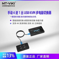 迈拓 MT-HK04 KVM切换器4口USB HDMI高清4进1出共享器 4切1带线控 配原装线 多电脑共用USB键盘鼠标