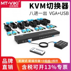 迈拓  MT-801UK-C kvm切换器8口usb高清VGA显示器录像机鼠标键盘静音自动遥控切屏器共享器8进1出