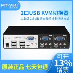 迈拓 MT-0201VK 工业级自动KVM切换器2进1出 USB 音频线控配线kvm连接线2口4口8口转换器鼠标键盘控制