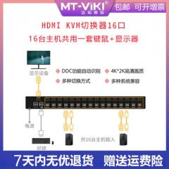 迈拓  MT-1601HK KVM切换器16口16进1出高清HDMI共享USB2.0自动鼠标键盘打印机机架式切屏器