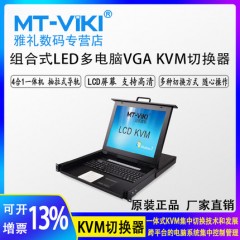 迈拓 MT-1908UL8口KVM切换器带19寸LCD屏8进1出vga机房服务器管理电脑共享usb键盘鼠标显示器一体机架式1U