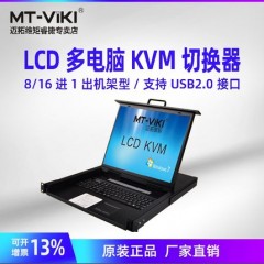 迈拓 MT-1916UL KVM切换器LCD 16口 16进1出usb自动19英寸带屏幕机架一体式 LCD显示屏四合一机架
