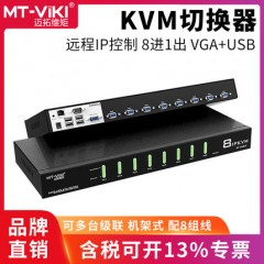迈拓 MT-9108UP KVM切换器8进1出远程IP控制电脑笔记本服务器录像机投影仪切屏器usb键盘鼠标显示器共享器