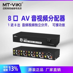 迈拓 MT-108AV AV分配器 三莲花音视频分屏器 1进4出 一分四 音视频分配器 可接功放