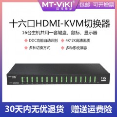 迈拓  MT-1601HK KVM切换器16口16进1出高清HDMI共享USB2.0自动鼠标键盘打印机机架式切屏器