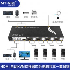 迈拓 MT-HK401自动kvm切换器hdmi四口usb电脑切屏显示键鼠共享 4口hdmi usb电脑切屏显示器打印机4进1出