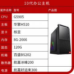 全新十代 办公主机 组装机