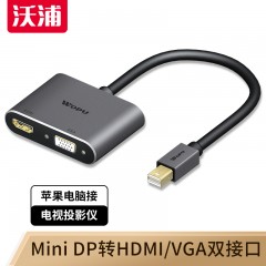 沃浦M-H02 Mini DP公转HDMI母 VGA母转换器