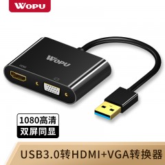 沃浦（U-HV01）USB3.0  HDMI转VGA转换器
