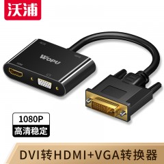 沃浦（D-HV01）DVI 转 HDMI转VGA 转换器