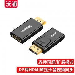 沃浦（Z-J08）DP转HDMI 视频转接头