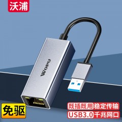 沃浦（W-K03）USB 3.0千兆网卡(免驱｝