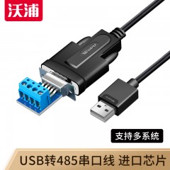 沃浦（U-R04）USB2.0转485串口线 FT232RL芯片1.5米