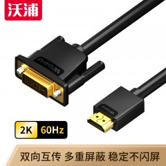 沃浦（H-D01）HDMI转DVI转接线  高纯度无氧铜工程级高清线 黑色 1.5米3米/5米/10米