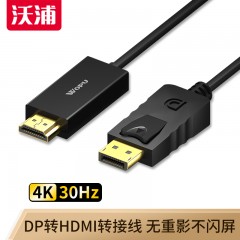 沃浦（D-H01）DP 转 HDMI 转接线 高纯度无氧铜线芯 黑色 3米