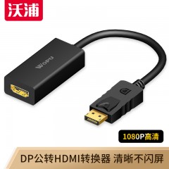 沃浦（D-M01A）DP 转 HDMI 转换器 黑色 0.25米