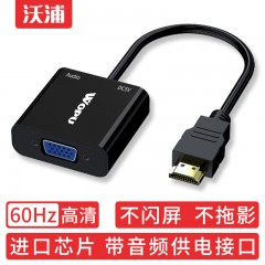 沃浦（H-V03A）HDMI 转 VGA 带音频带供电 配备USB供电线/3.5音频线 黑色 袋装