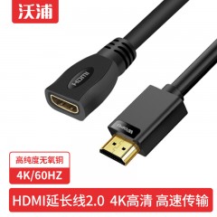沃浦HD09 HDMI2.0公对母延长线  高纯度无氧铜工程级高清线  黑色  1.5米/3米/5米