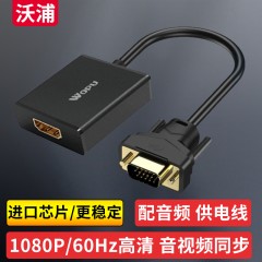 沃浦V-H01A  VGA  转 HDMI 转换器 配备USB供电线/3.5音频线  0.25米 （袋装）