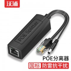 沃浦PO01隔离型POE室内分离器 48V转12V带隔离