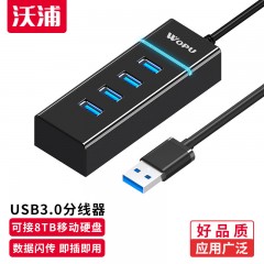 沃浦HU05 USB3.0转4口HUB集线器 1.2米