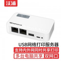 沃浦 DY02 USB双口网络打印服务器